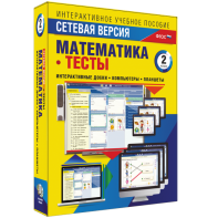 Сетевая версия. Тесты. Математика 2 класс - fgospostavki.ru - Калуга