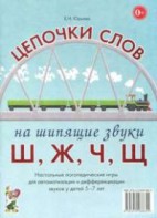Логопедическая игра "Цепочки слов на шипящие звуки Ш, Ж, Ч, Щ" - fgospostavki.ru - Калуга