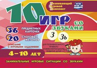 Развивающий игровой комплект "10 игр со звуками З, Зь" - fgospostavki.ru - Калуга