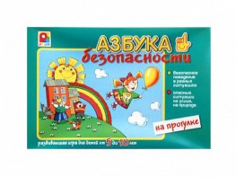 Развивающая игра "Азбука безопасности: на прогулке" - fgospostavki.ru - Калуга