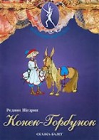 DVD "Конек-Горбунок" сказка-балет для детей. - fgospostavki.ru - Калуга