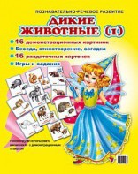 Комплект демонстрационных и раздаточных карточек "Дикие животные (1)" - fgospostavki.ru - Калуга