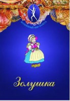 DVD "Золушка" сказка-балет для детей. - fgospostavki.ru - Калуга