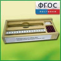 Лабораторный набор "Определение размеров малых тел" - fgospostavki.ru - Калуга