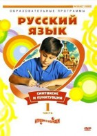 DVD "Русский язык. Часть 1. Синтаксис и пунктуация" - fgospostavki.ru - Калуга
