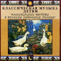 CD Классическая музыка детям - Колыбельные мотивы в русских народных песнях - fgospostavki.ru - Калуга