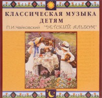 CD Классическая музыка детям - П. И. Чайковский. Детский альбом - fgospostavki.ru - Калуга