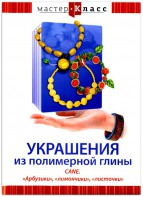 DVD "Мастер-класс. Украшения из полимерной глины. CANE. «Арбузики», «лимончики», «листочки»" - fgospostavki.ru - Калуга