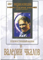 DVD художественный фильм "Валерий Чкалов" - fgospostavki.ru - Калуга