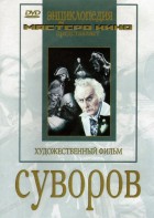 DVD художественный фильм "Суворов" - fgospostavki.ru - Калуга