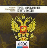 CD "Большая Энциклопедия России. Города и населенные пункты России" - fgospostavki.ru - Калуга