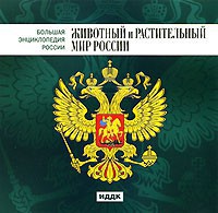 CD "Большая Энциклопедия России. Животный и растительный мир России" - fgospostavki.ru - Калуга
