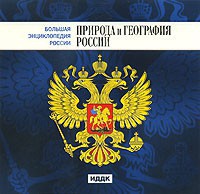 CD "Большая Энциклопедия России. Природа и география России" - fgospostavki.ru - Калуга