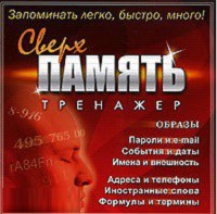 CD "Тренажер Сверхпамять" - fgospostavki.ru - Калуга