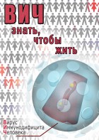 DVD "ВИЧ. Знать, чтобы жить" - fgospostavki.ru - Калуга