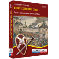 Медиа Коллекция "Дни русской боевой славы. Борьба с иностранными интервентами. XVII век" - fgospostavki.ru - Калуга