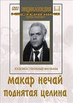 DVD "Поднятая целина" - fgospostavki.ru - Калуга