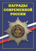 Брошюра "Награды современной России" - fgospostavki.ru - Калуга