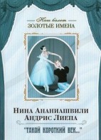 DVD Наш балет. Золотые имена. «Такой короткий век…» - fgospostavki.ru - Калуга