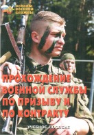 Брошюра "Прохождение военной службы по призыву и по контракту" - fgospostavki.ru - Калуга