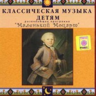 CD Классическая музыка детям - Маленький Моцарт - fgospostavki.ru - Калуга