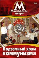 DVD "Московское метро. Подземный храм коммунизма" - fgospostavki.ru - Калуга