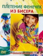 DVD "Плетение фенечек из бисера" - fgospostavki.ru - Калуга