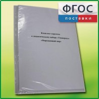 Комплект карточек к дидактическому набору «Универсал большой» «Окружающий мир» - fgospostavki.ru - Калуга