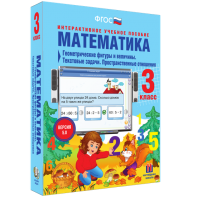 Математика 3 класс. Геометрические фигуры и величины. Текстовые задачи. Пространственные отношения - fgospostavki.ru - Калуга