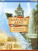 DVD "Царское дело: Фонтаны Петербурга" на 6 языках - fgospostavki.ru - Калуга