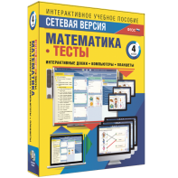 Сетевая версия. Тесты. Математика 4 класс - fgospostavki.ru - Калуга