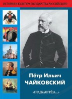DVD "Пётр Ильич Чайковский "Сладкая грёза..." - fgospostavki.ru - Калуга