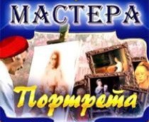 CD "Мастера портрета" - fgospostavki.ru - Калуга