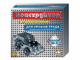 Конструктор металлический для уроков труда № 3 (292 элемента) - fgospostavki.ru - Калуга