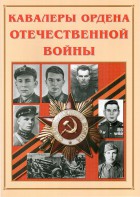 Альбом-справочник "Кавалеры ордена Отечественной войны" - fgospostavki.ru - Калуга