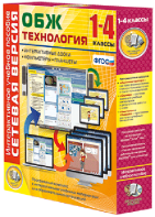 Сетевая версия. ОБЖ Технология. 1-4 класс - fgospostavki.ru - Калуга