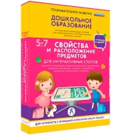 Интерактивное развивающее пособие "Для интерактивных столов. Свойства и расположение предметов." - fgospostavki.ru - Калуга