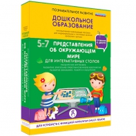 Интерактивное развивающее пособие "Для интерактивных столов. Представления об окружающем мире." - fgospostavki.ru - Калуга