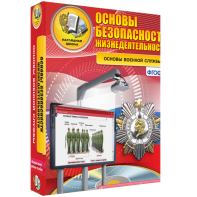 ОБЖ. Основы военной службы - fgospostavki.ru - Калуга