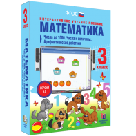 Математика 3 класс. Числа до 1000. Числа и величины. Арифметические действия - fgospostavki.ru - Калуга