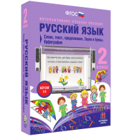 Русский язык. 2 класс. Слово, текст, предложение. Звуки и буквы. Орфография - fgospostavki.ru - Калуга