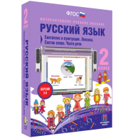 Русский язык 2 класс. Синтаксис и пунктуация. Лексика. Состав слова. Части речи - fgospostavki.ru - Калуга
