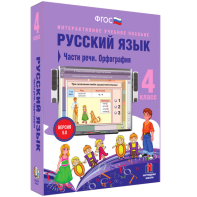 Русский язык. 4 класс. Части речи. Орфография - fgospostavki.ru - Калуга