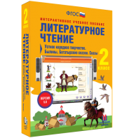 Литературное чтение 2 класс. Устное народное творчество. Былины. Богатырские сказки. Сказы - fgospostavki.ru - Калуга