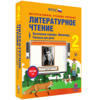 Литературное чтение 2 класс. Поэтические страницы. Миниатюры. Рассказы для детей - fgospostavki.ru - Калуга