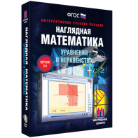 Наглядная математика. Уравнения и неравенства - fgospostavki.ru - Калуга