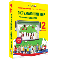 Окружающий мир 2 класс. Человек и общество - fgospostavki.ru - Калуга