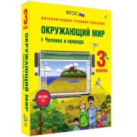 Окружающий мир 3 класс. Человек и природа - fgospostavki.ru - Калуга