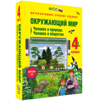 Окружающий мир 4 класс. Человек и природа. Человек и общество - fgospostavki.ru - Калуга