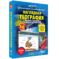 Наглядная география. Начальный курс. 5 – 6 классы - fgospostavki.ru - Калуга